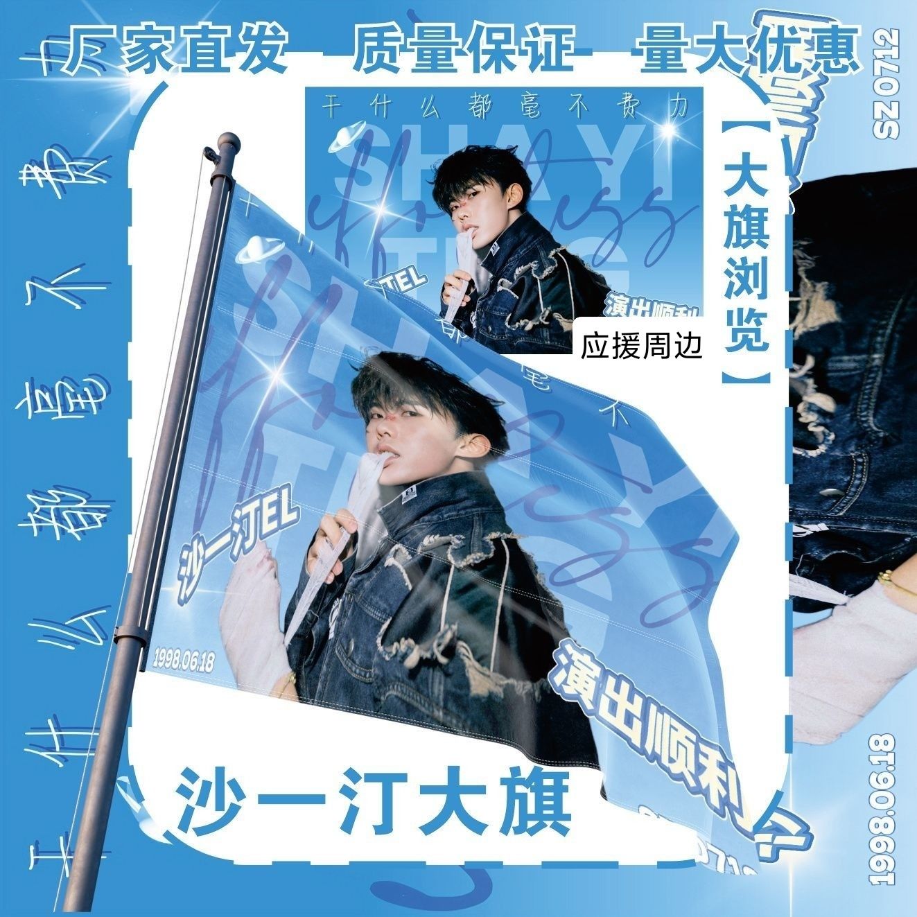 沙一汀大旗明星演唱会沙一汀应援旗音乐节综艺线下应援旗定制