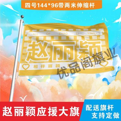赵丽颖应援大旗明星组合应援旗户外音乐节演唱会应援旗帜定制