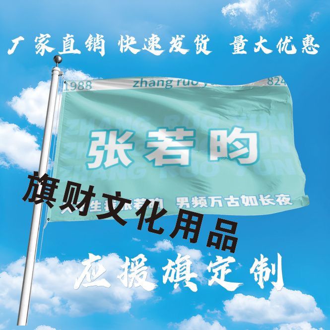 张若昀应援大旗明星应援旗帜张若昀演唱会音乐节户外应援旗定制
