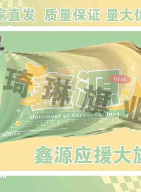 鑫源应援大旗TF家族丁程鑫张真源cp应援旗户外演唱会手持大旗定制