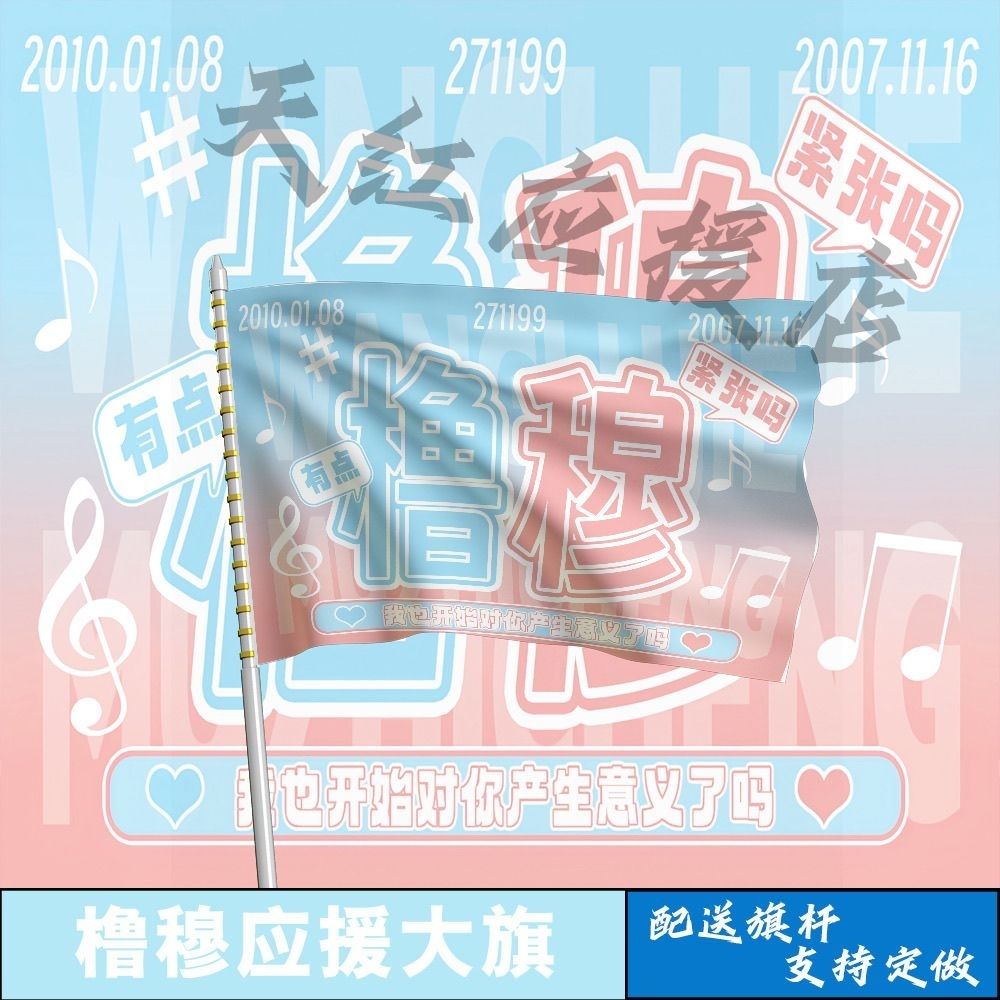 橹穆大旗TF家族王橹杰穆祉丞大旗双担大旗音乐节旗帜定制手摇旗