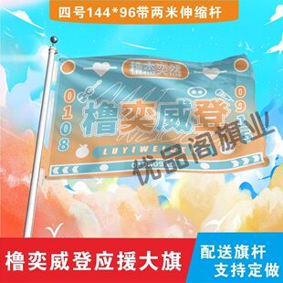 橹奕威登大旗王橹杰张奕然应援旗定制橹奕大旗演唱会音乐节旗帜