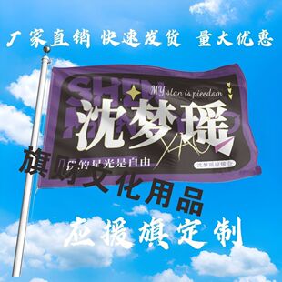 沈梦瑶应援大旗明星演唱会沈梦瑶大旗户外音乐节歌手大旗定制周边