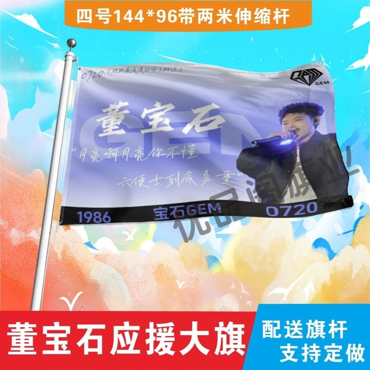 宝石Gem大旗明星歌手董宝石户外老舅演唱会应援旗音乐节旗帜定制