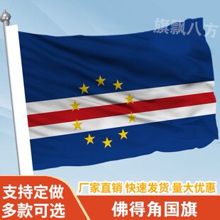 佛得角国家外国旗2345678号万国旗子厂旗公司旗户外活动旗定做