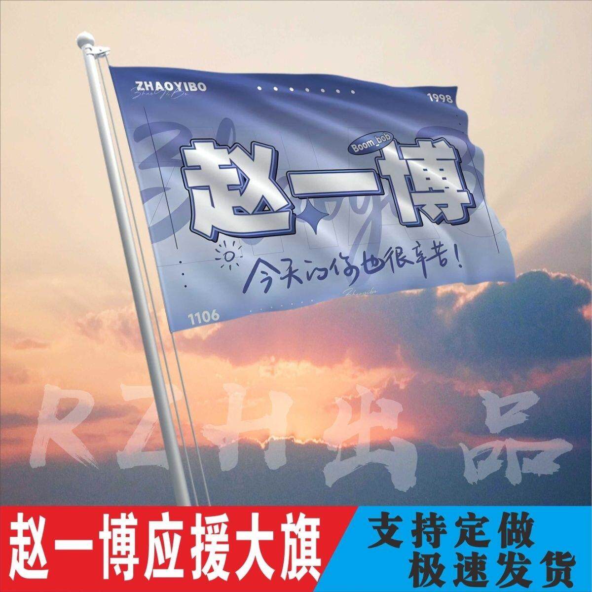 赵一博应援大旗赵一博明星应援旗帜演唱会音乐节户外应援旗定制