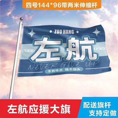 原创】左航应援大旗4号196