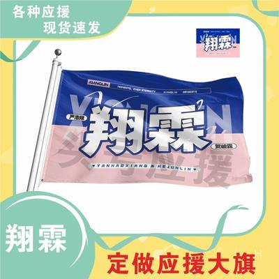 翔霖CP应援大旗严浩翔贺峻霖应援旗时代少年团应援旗子定制应援旗