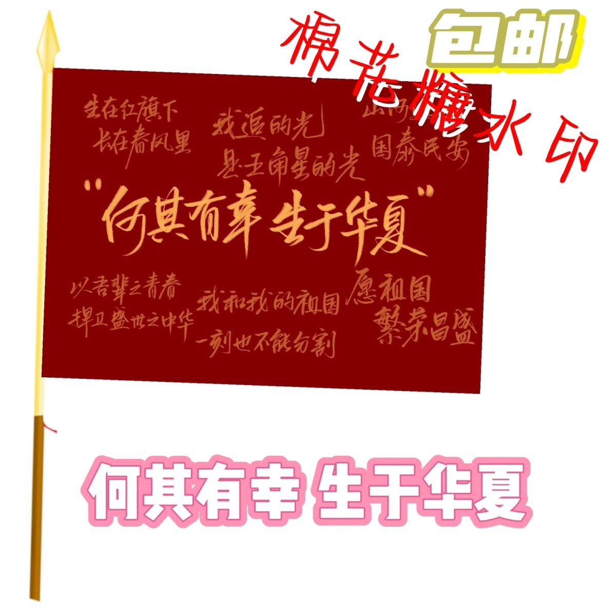 何其有幸生于华夏旗帜定制户外登山大旗音乐节户外应援旗定制定做