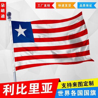 外国旗利比里亚国旗厂旗公司旗彩旗户外活动旗帜定制2号3号4号5号