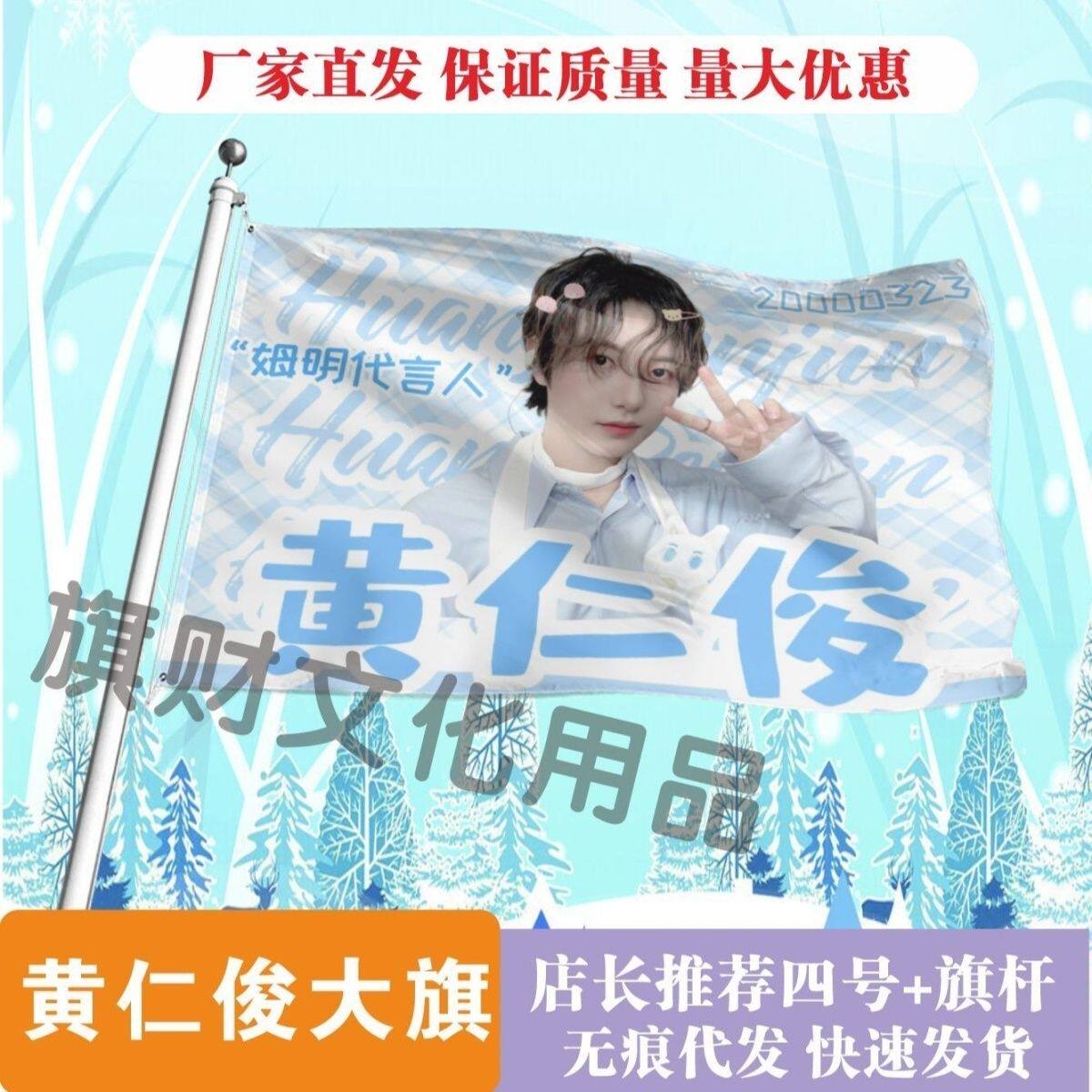 黄仁俊应援大旗明星演唱会黄仁俊大旗户外音乐节应援旗定制