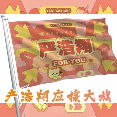 严浩翔应援大旗时代少年团应援旗严浩翔应援旗饭制大旗演唱会大旗