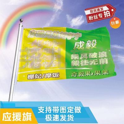 摩登兄弟刘宇宁成毅应援大旗音乐节应援旗明星户外演唱会应援旗帜