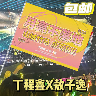 月亮不落地应援大旗丁程鑫敖子逸CP应援大旗时代少年团应援旗定制