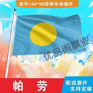帕劳国旗2号345678号世界各国小国旗手摇旗定制大号外国旗