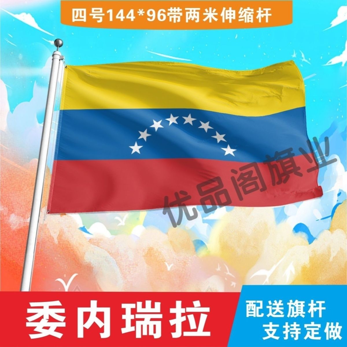 委内瑞拉国旗2号345678号世界各国小国旗手摇旗定制大号外国旗