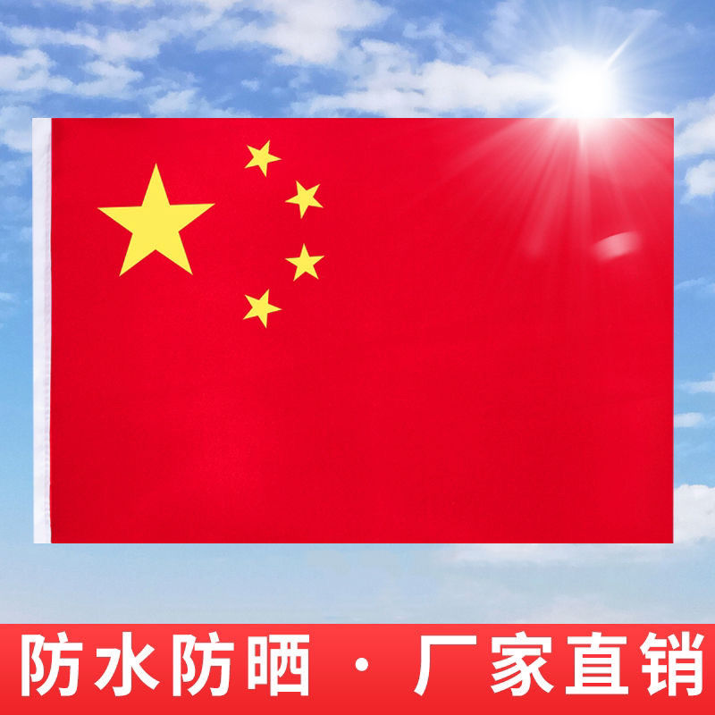 中国国旗12345678纳米防水党旗加厚防晒团旗五星红旗定制旗帜
