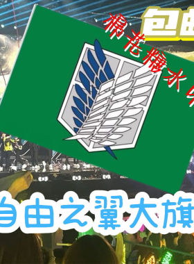 自由之翼旗帜/ 进击的巨人旗帜旗子/调查兵团标志军旗帜户外定制