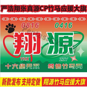 【翔源CP应援大旗】时代少年团严浩翔张真源竹马应援大旗定制旗
