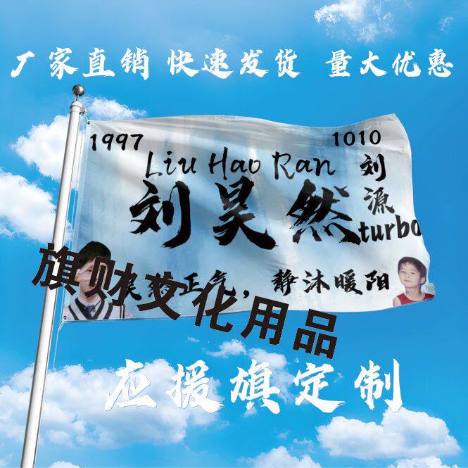 新款刘昊然大旗定制彩旗红旗户外演唱会应援旗制做音乐节旗帜