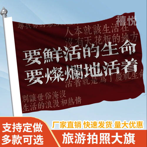 要鲜活的生命要燦爛地活着旗帜定做登山旅行爬山拍照旗子可签名