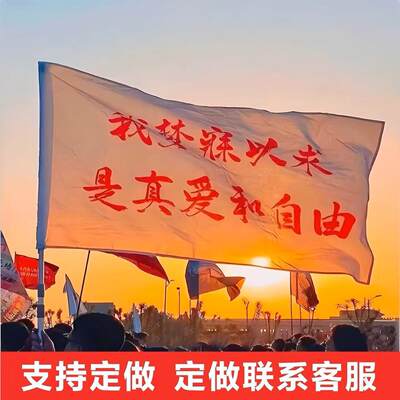 我梦寐以求是真爱和自由应援旗白色大旗音乐节演唱会周边旗帜定制