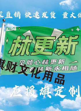 林更新大旗定制应援旗林更新户外应援演唱会应援旗制做音乐节旗帜