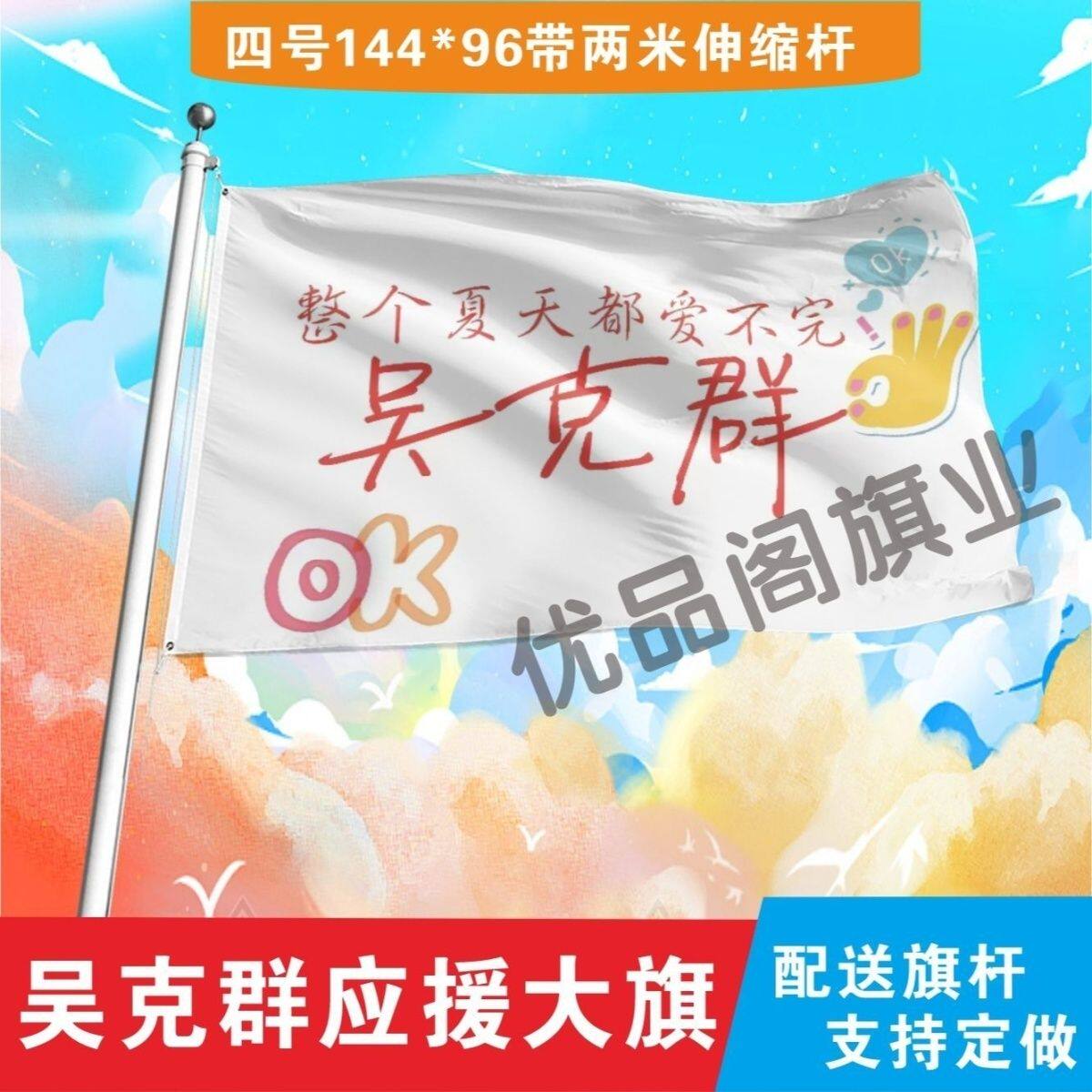 吴克群应援大旗明星吴克群应援旗户外音乐节演唱会应援旗帜定制