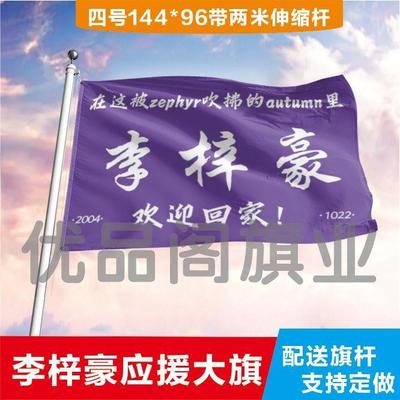 李梓豪大旗定制彩旗红旗户外演唱会应援旗制做音乐节旗帜