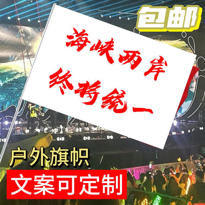 海峡两岸旗帜定做登山旅行爬山拍照打卡旗子可签名定制字