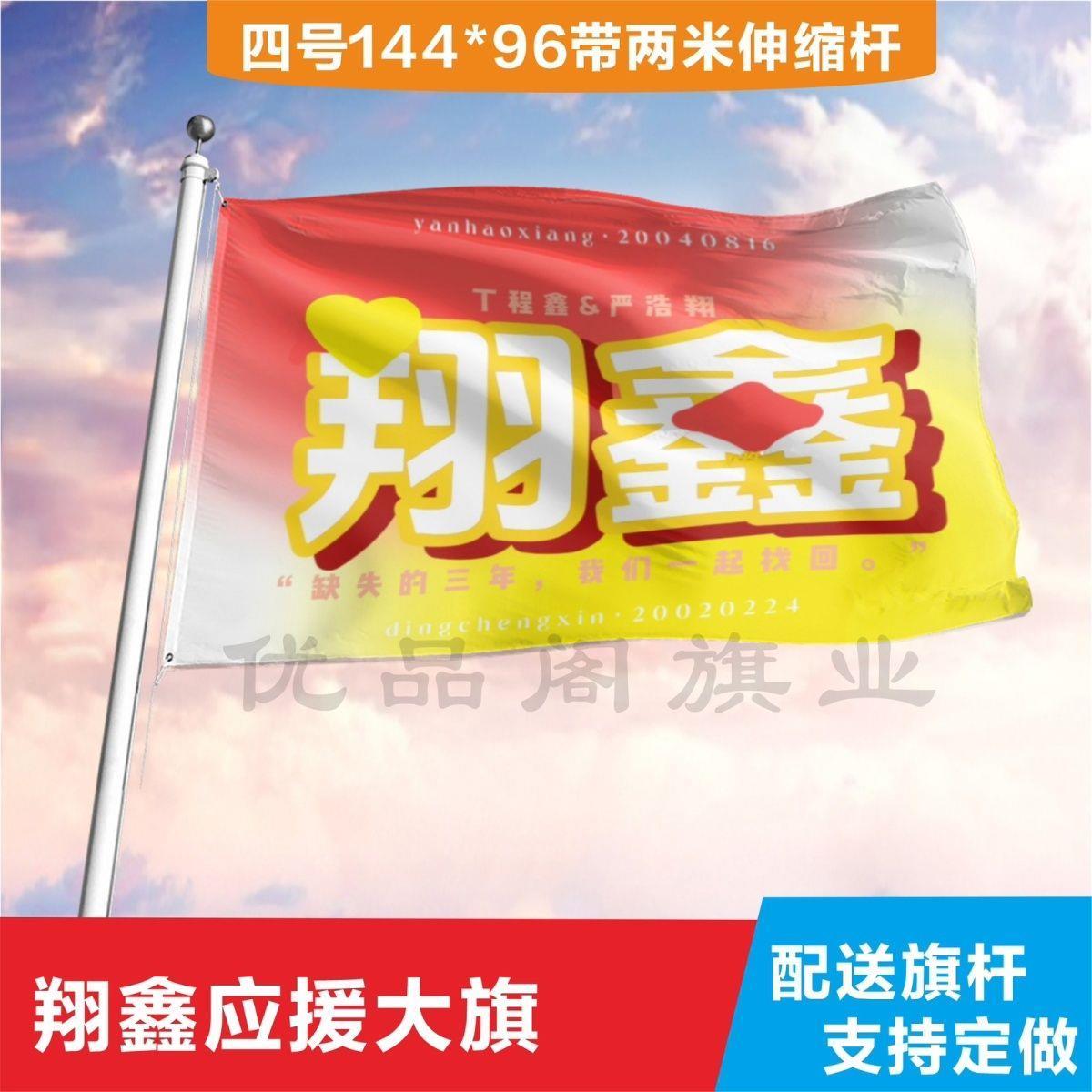 翔鑫应援大旗丁程鑫严浩翔cp应援旗户外演唱会应援旗饭制定制定做