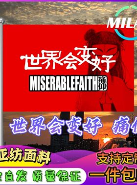世界会变好旗帜定制痛仰大旗音乐节旗帜武功山爬山登山定做手摇旗