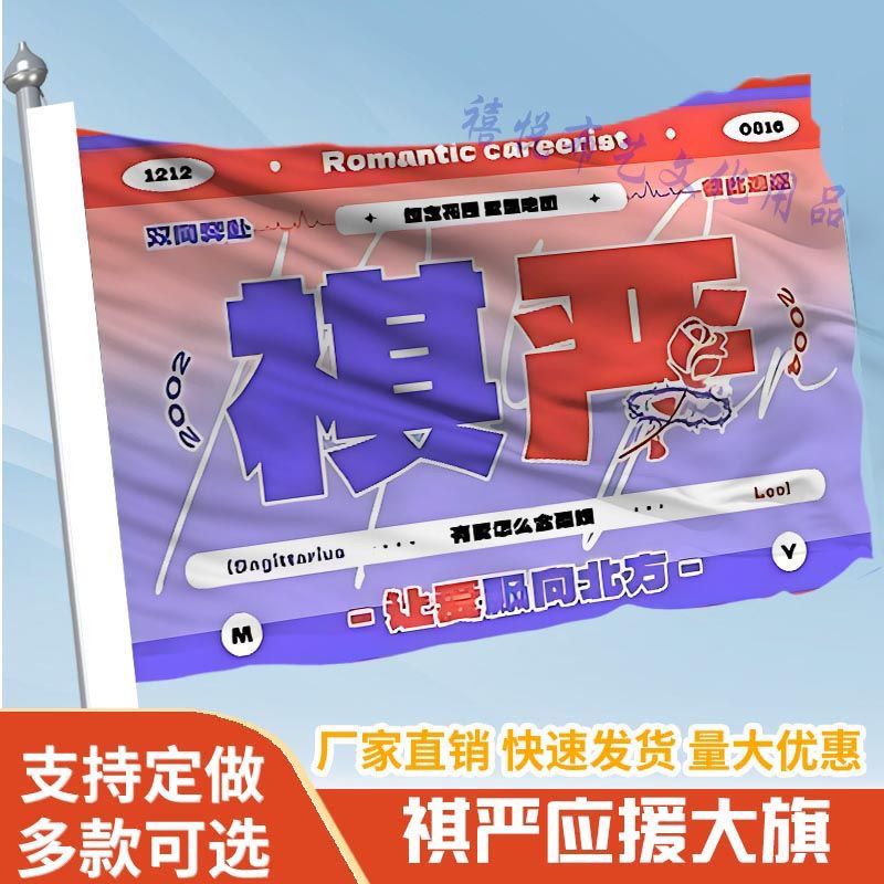 祺严应援大旗马嘉祺严浩翔CP应援大旗户外演唱会应援祺定制旗帜