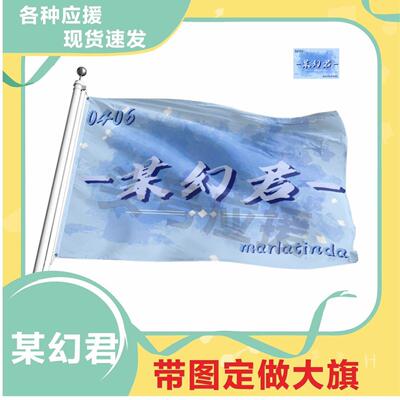 某幻君应援大旗明星应援旗帜演唱会音乐节户外应援旗定制定做