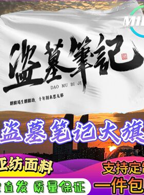 盗墓笔记大旗应援张起灵吴邪王月半黑瞎子解雨臣大旗稻米旗定制