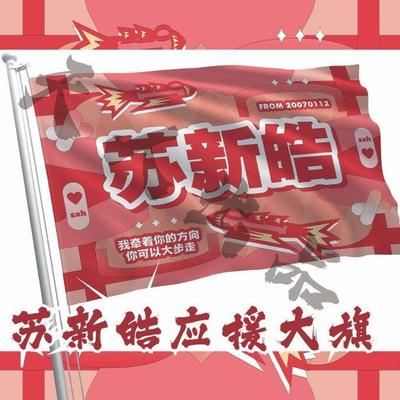 苏新皓应援大旗时代少年团