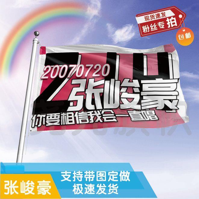 张峻豪应援旗三代应援旗张峻豪户外应援大旗演唱会应援旗明星大旗 户外/登山/野营/旅行用品 露营氛围旗 原图主图