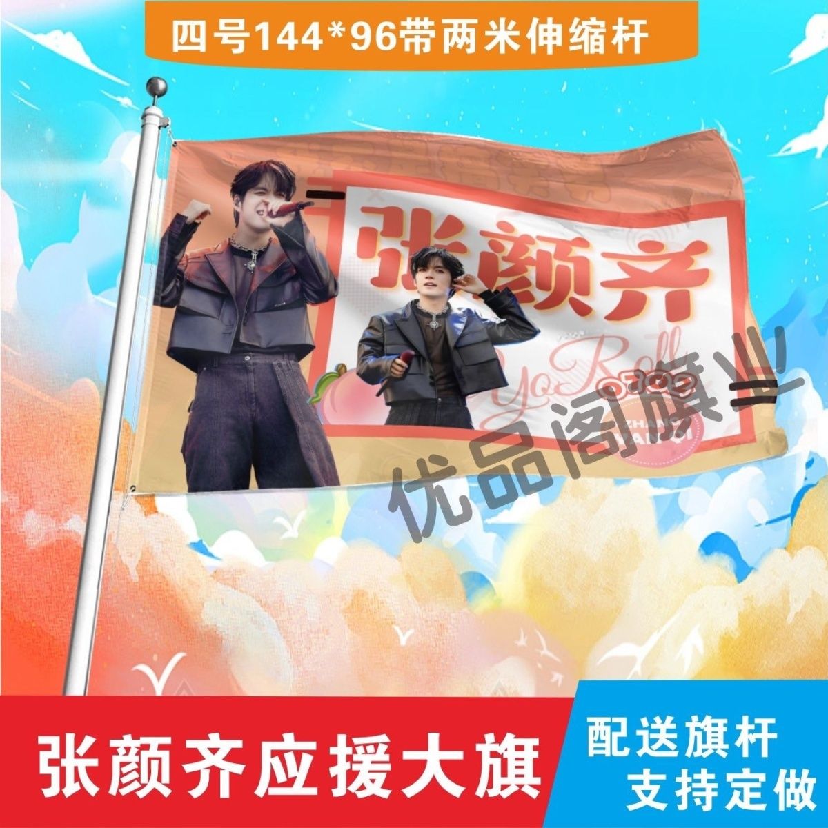 张颜齐应援大旗明星组合应援旗户外音乐节演唱会应援旗帜定制