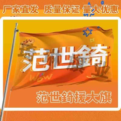 范世錡应援大旗户外演唱会手持大旗户外歌手音乐节应援旗定制队旗