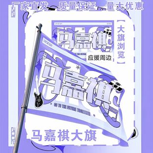 马嘉祺大旗TF家族马嘉祺应援大旗户外打卡音乐节马嘉祺应援旗定制