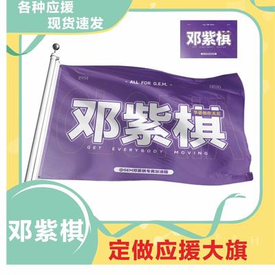 邓紫棋应援大旗演唱会大旗邓紫棋应援旗摆地摊手拿应援旗定制定做