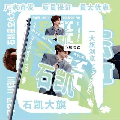石凯大旗明星演唱会石凯应援旗户外音乐节粉丝应援旗定制