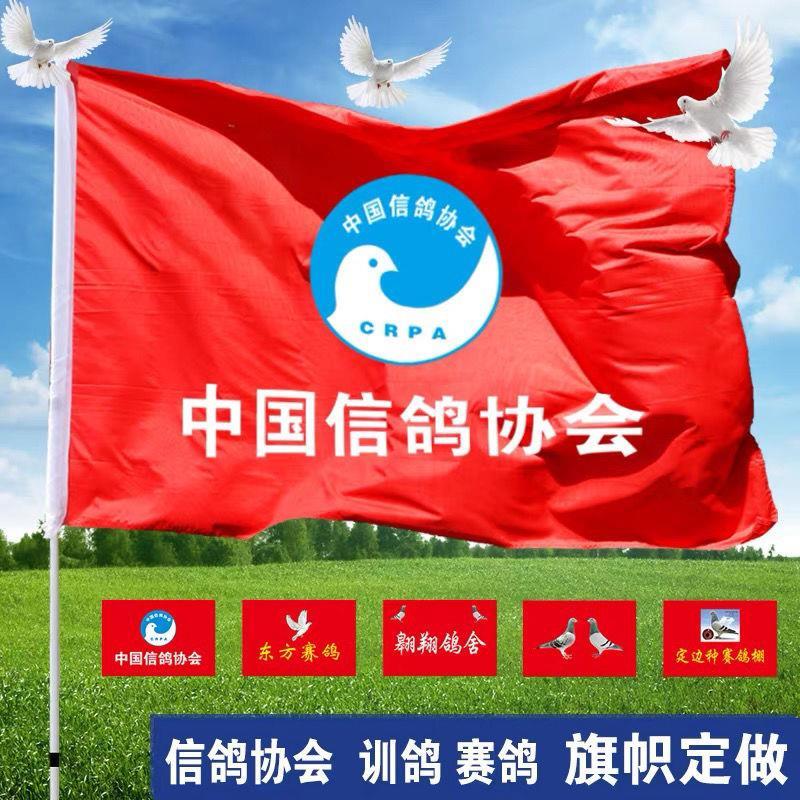 红旗定制赛鸽旗子信鸽协会会旗训鸽旗子赛鸽旗子制作 鸽子训练旗
