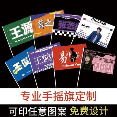 演唱会明星应援手摇旗定制