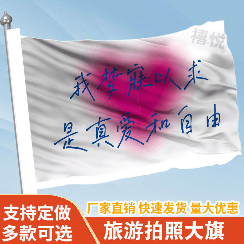 我梦寐以求是真爱和自由旗帜定做登山旅行爬山拍照打卡旗子可签名