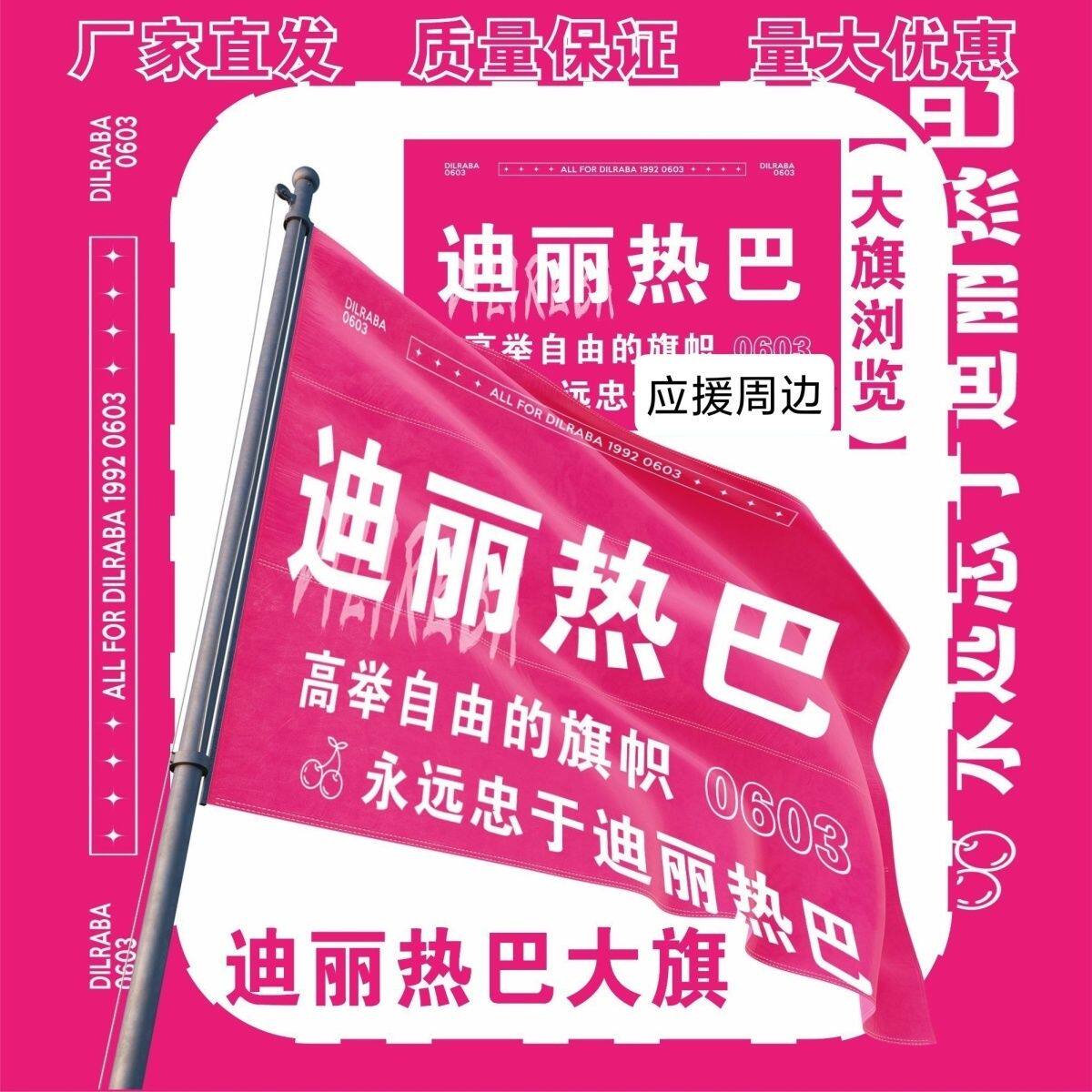 迪丽热巴大旗明星演唱会迪丽热巴应援旗户外打卡音乐节应援旗定制