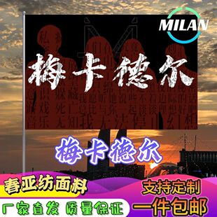 梅卡德尔旗帜 梅卡德尔应援大旗拍照签名 音乐节旗帜定制爬山挥旗