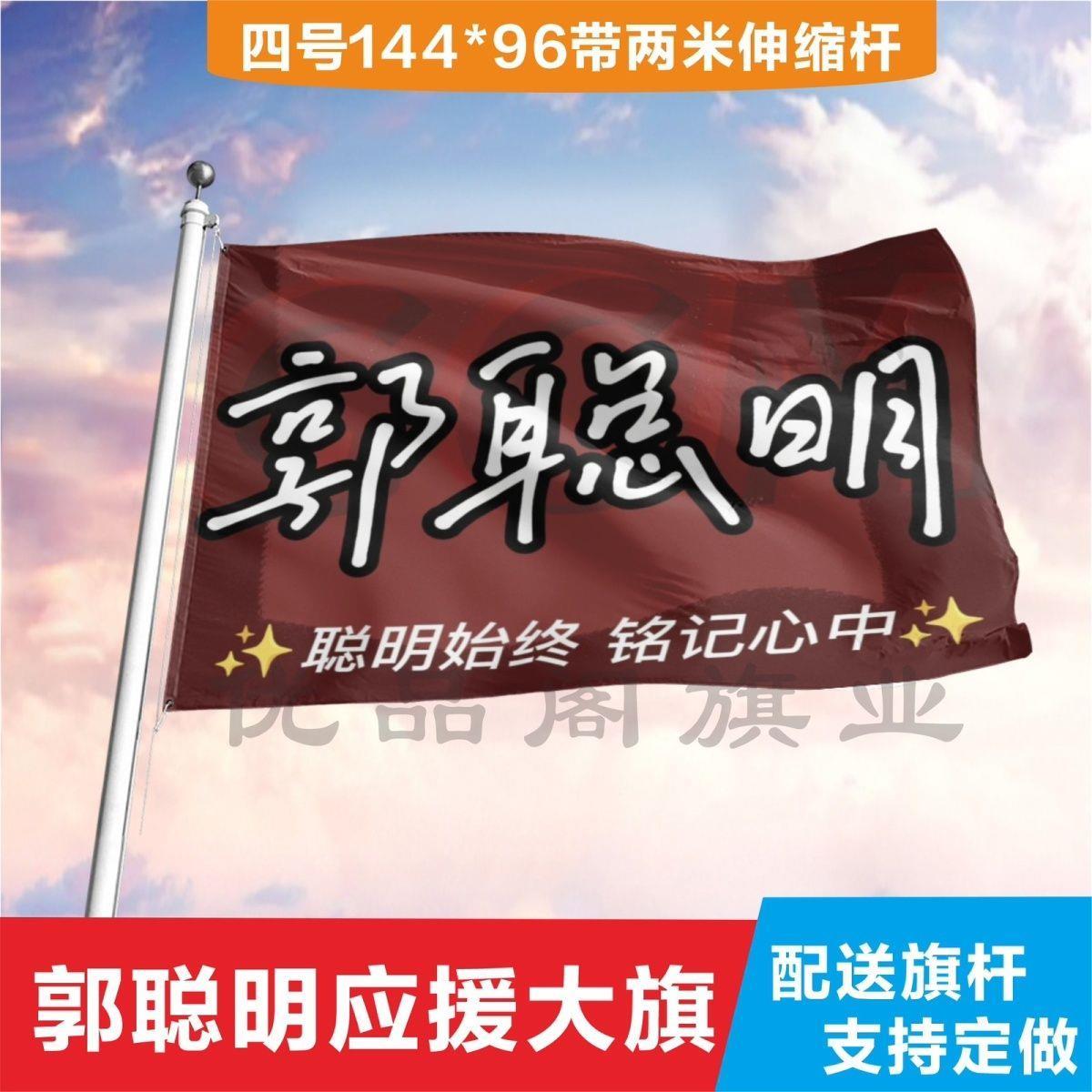 郭聰明應援大旗定制幟戶外