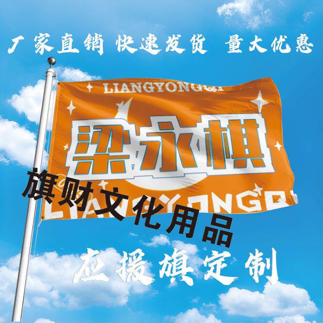 梁永棋大旗定制彩旗红旗梁永棋户外演唱会应援旗制做音乐节旗帜