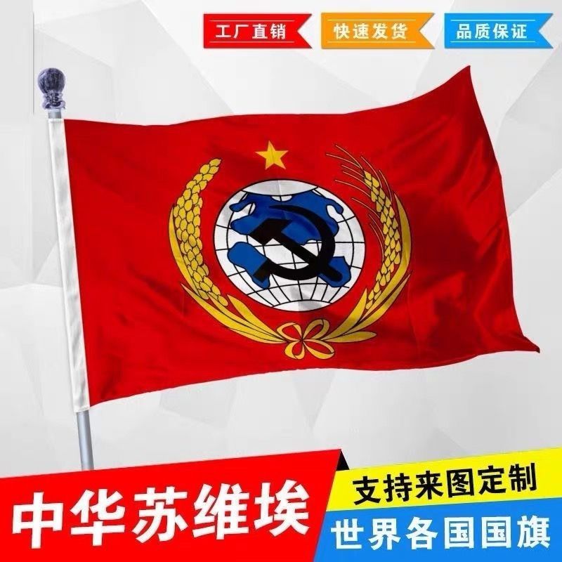 前苏联国旗苏联周边帜中华旗帜苏维埃国旗外国国旗纪念前苏联旗子
